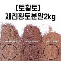 [토황토] 청정지역 품질좋은 황토마사토 황토2kg 황토체험 교육 입욕 사육 분갈이 샘플, 3.0mm망 황토마사토2kg, 1개