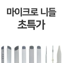 마이크로 엠보 니들(7종류) 20개입 11P 속눈썹재료 반영구재료