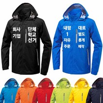 단체작업복 동호회대학교배달회사등산기업 소량 유니폼 커스텀 주문제작 바람막이 윈드브레이커