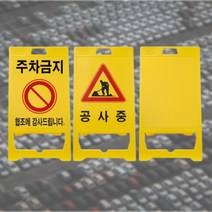 작업현황판 공사현황판 주차금지 표지판, PE 입간판 A형 - 주차금지
