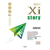 2022 자이스토리 한국지리/세계지리/동아시아/생활과윤리/윤리와사상/사회문화/수능한국사, 2023 자이스토리 세계지리