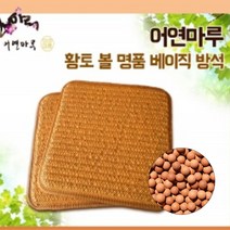 세라믹 황토볼 명품 베이직 방석 45x45 매쉬방석 땀안차는 여름방석