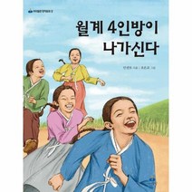 월계4인방이 나가신다 9 아이들판창작동화, 상품명