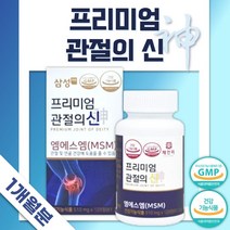 프리미엄 엠에스엠 90정 1개월분 . 관절 및 연골 건강 MSM 무릎 손목 어깨 손가락 관절 및 연골 건강 출산 후 무리한 운동 운전 노인 노년 주부 식약청 인증, 3통