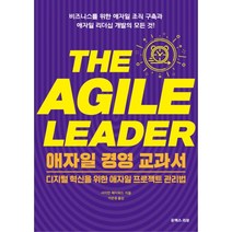 밀크북 애자일 경영 교과서 디지털 혁신을 위한 애자일 프로젝트 관리법, 도서