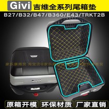 기비 GIVI 탑박스 내피 세트 패드 B27 B32 B340 B360 E43 B47, S.지비 E30TN (하부)매트