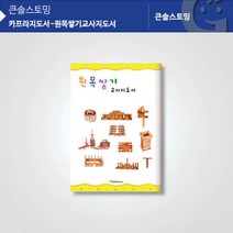 현명한선택3166_(가베가족)KS1323 카프라지도서-원목쌓기교사지도서 원목쌓기놀이 카프라지도서 원목완구 가베교재 원목블록ㅎㅁㅎ♥, ♥trinityy