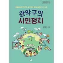 관악구의 시민정치 : 서울대생과 지역주민 공무원이 참여관찰한 6가지 사례