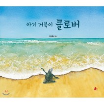 아기 거북이 클로버:, 빨간콩, 9791197223303, 조아름 글그림
