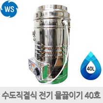 우성금속 스텐 수도 직결식 전기 물끓이기 40호 40L