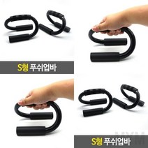 마이몰12 S형 푸쉬업바 운동기구 푸쉬업기구