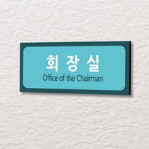 세경케이알 WLR138 부서표지판 오피스표지판 부서명패 회사명판 간판 실내간판 팻말 도어사인 호실판 아파트호수, 포멕스