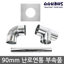 꾸버스 90mm 연통 모음 갈탄난로 연탄난로 화목난로, 90mm 엘보연통