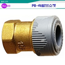 ALL09 배관자재엑셀15A, 엑셀02-속발브소켓15A
