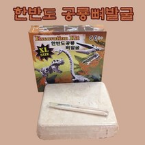 힘찬상회_한반도 공룡뼈발굴 XLD_힘찬Hcmar+ㅋ, 옵션선택^3. 부경고사우루스