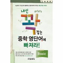 웅진북센 내신꽉잡는 중학영 단어에 빠져라 BASIC, One color | One Size@1