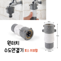 힘찬쇼핑_터치한번에 너무 간편한 원터치 수도연결기 수도연결기 수도연결캡 수도커넥터 수도연결구 수도연결부속, 1개