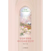 당신의 영원을 어디서 보낼 것인가? (표지 