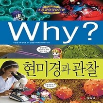 [개똥이네][중고-최상] Why? 현미경과 관찰