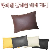 인조가죽 레자베개(대 중 소) 솜포함 방수베개 한의원 관리실마사지베개, 브라운