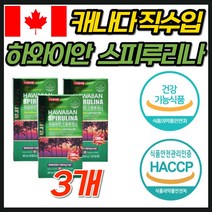 캐나다 정품 하와이안 스피루리나 항산화 영양제 추천 식약처 인증 고함량 천연 식물성 최고품질 50대 60대 70대 80대 중년 여성 여자 남성 남자 면역력 클로로필 카로티노이드, 3개, 180정