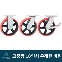 튼튼바퀴 10인치 우레탄바퀴 고하중 고중량 산업용 공업용 캐스터 고정 회전 브레이크 운반구 공장 물류용 대형, 선택1_10인치 고중량 고정 우레탄 바퀴, 1개