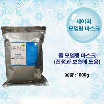 [에스지엔바이오] 쿨 세이퍼 모델링 모델링팩 쿨모델링 원스뷰티몰, 1개, 1개