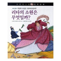 유니오니아시아 꼬마 파스칼 철학동화 06 리타의 소원은 무엇일까