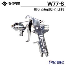 협성정밀 W77-S 에어스프레이건 흡상식 대형 스프레이건 2S-2MM 3S-2.5MM 4S-3.0MM (옵션선택) 차량도색 선박 건설 목공 가구 미술 공예, 2.W77-3S(2.5MM), 1개