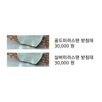 [바른전신거울 제작공장] 거울 받침대 골드미러스탠 실버미러스탠, 실버미러 받침대