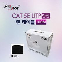 [LANstar] UTP 랜케이블 CAT.5E BOX 100M Black 24AWG -RO [20194] LS-5UTP-100MBK, 상세페이지 참조