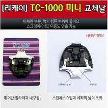 리케이 TC-1000 미니날 클리퍼날 바리깡날, 1개