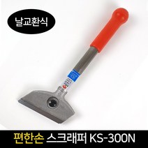 국산 편한손 스크래퍼 KS_300N 날교환 바닥칼 헤라