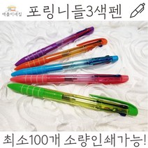 포링니들3색펜 필기감좋은 니들펜 생일선물 문구 볼펜 노트 필기구
