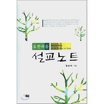 요한복음 설교노트, CLC(기독교문서선교회)