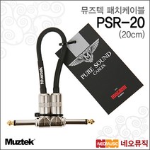 뮤즈텍패치케이블 PSR-20 / PSR20 / 퓨어사운드 20cm, 뮤즈텍 PSR-20_P1