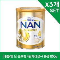 [네슬레] 난 슈프림 4단계(2살+) 분유 800g X3