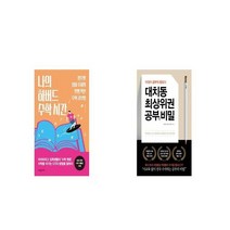 나의 하버드 수학 시간 + 대치동 최상위권 공부의 비밀 [세트상품]