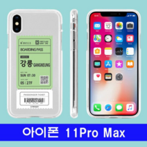 오너클랜 아이폰 11프로맥스 여행티켓 cz투명젤 케이스