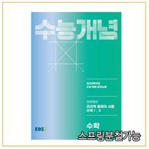 EBSi 강의노트 수능개념 수학 이하영의 전지적 출제자 시점 수학1 2 (2022년), 1권으로 (선택시 취소불가)