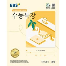EBS 수능특강 국어영역 문학 2024 수능대비 (2023), 단품, 한국교육방송공사