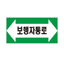 보행자통로 배관 화살표위치 산업안전스티커 라벨OR포맥스, 포맥스