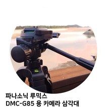 [아이티플]아이티플 파나소닉 루믹스 DMC-G85 용 카메라 삼각대 JP://W4DB45B 삼각대 카메라 캐논 니콘 소니, 본상품선택