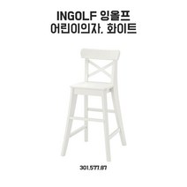 이케아 잉올프 어린이의자 화이트