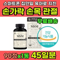 손가락관절통증 손마디통증 엄지 새끼 손가락통증 MSM 손가락 손목 팔목 마디 통증 저림 시림 아플때 영양제 디메틸설폰 비타민D 엠에스엠 관절MSM 출산후 여성 중년 여자 추천, 1개