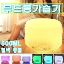 무드 미니 가습기 간편세척 미니 가습기 무드 가습기 500ml 미니가습기 한일가습기 초음파가습기 사무실가습기