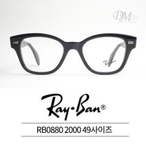 레이벤 안경테 RB0880 2000(49) 레이밴