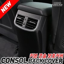 오토클럽 카본 콘솔 빽커버 싼타페DM SM6 아반떼AD 올뉴카니발 올뉴K7 그랜저HG SM6 스크래치 방지 보호 가드 스티커 몰딩, 현대-LF소나타(2014년~)