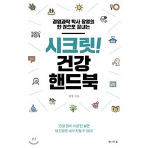 경영과학 박사 장영의 한 권으로 끝내는 시크릿! 건강 핸드북:, 전나무숲