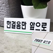 한걸음만앞으로 아크릴표지판 작품캡션 한걸음만앞으로표지판 화장실안내문